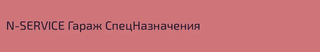 N-SERVICE Гараж СпецНазначения